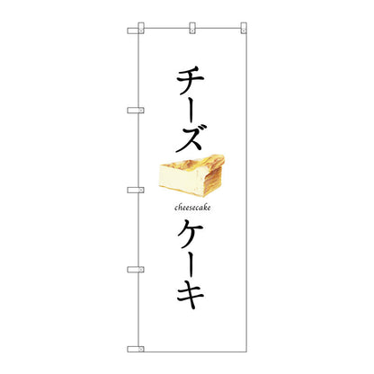 のぼり旗　チーズケーキ（白地）　Ｎｏ．ＳＮＢ－２８３６　Ｗ６００×Ｈ１８００