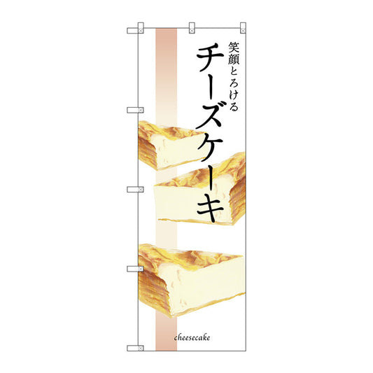 のぼり旗　笑顔とろけるチーズケーキ　Ｎｏ．ＳＮＢ－２８３９　Ｗ６００×Ｈ１８００
