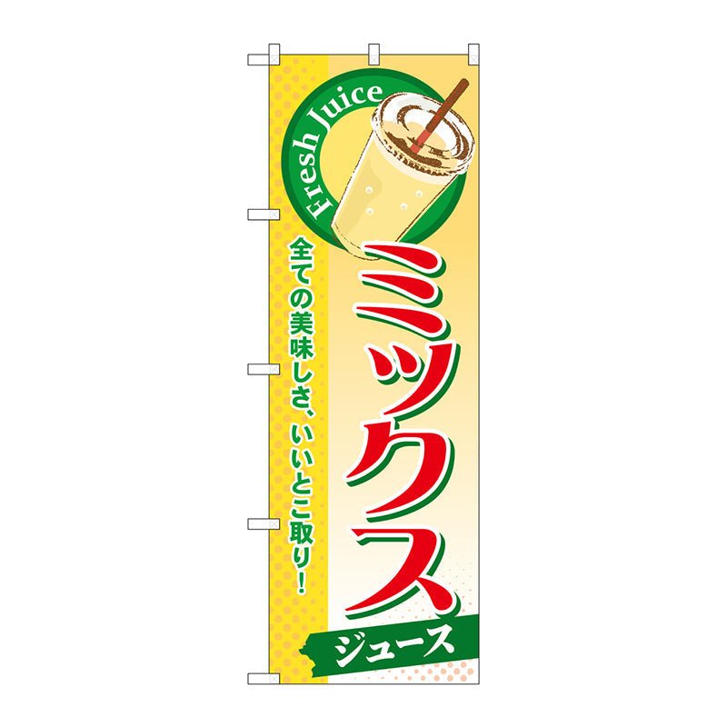のぼり旗　ミックス（ジュース）　Ｎｏ．ＳＮＢ－２８４　Ｗ６００×Ｈ１８００