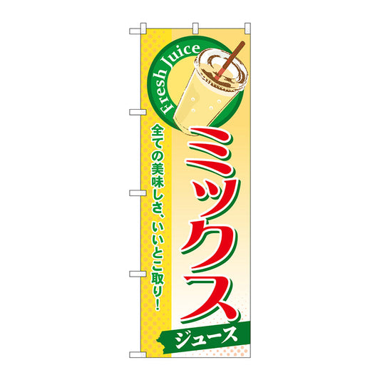 のぼり旗　ミックス（ジュース）　Ｎｏ．ＳＮＢ－２８４　Ｗ６００×Ｈ１８００