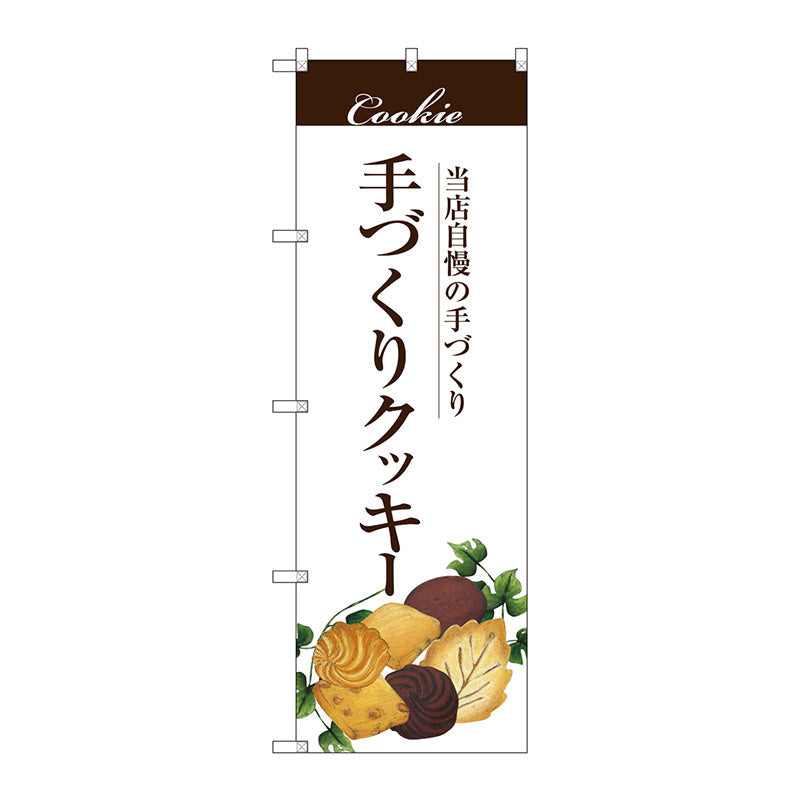 のぼり旗　手作りクッキー　Ｎｏ．ＳＮＢ－２８４１　Ｗ６００×Ｈ１８００