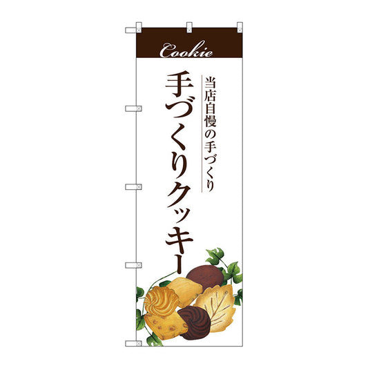 のぼり旗　手作りクッキー　Ｎｏ．ＳＮＢ－２８４１　Ｗ６００×Ｈ１８００
