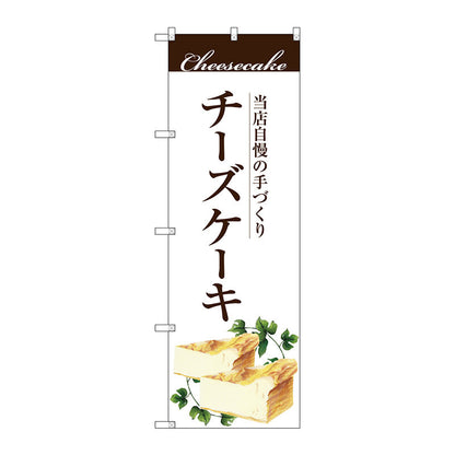 のぼり旗　手作りチーズケーキ　Ｎｏ．ＳＮＢ－２８４３　Ｗ６００×Ｈ１８００