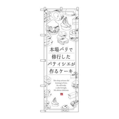 のぼり旗　ケーキ　本場パリで修業し　Ｎｏ．ＳＮＢ－２８４４　Ｗ６００×Ｈ１８００