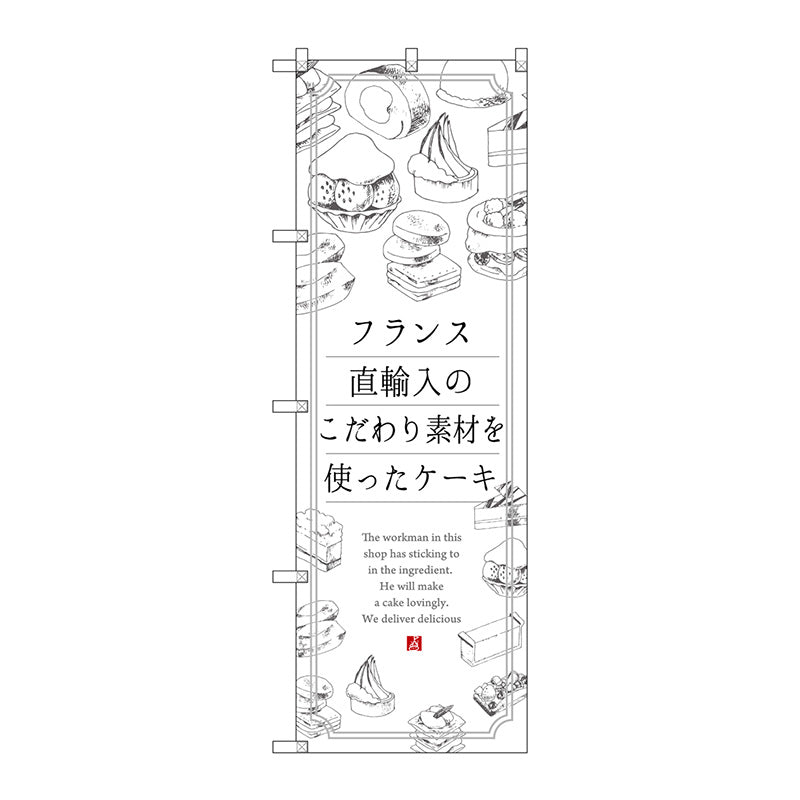 のぼり旗　ケーキ　フランス直輸入　Ｎｏ．ＳＮＢ－２８４７　Ｗ６００×Ｈ１８００