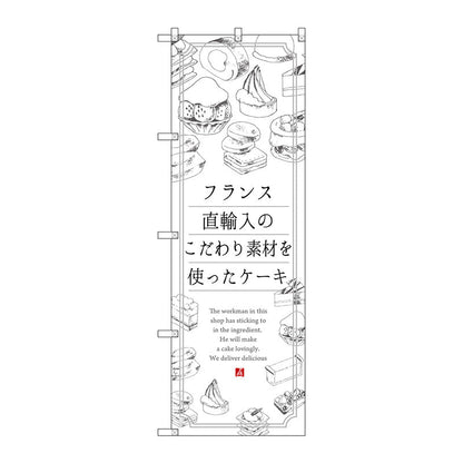 のぼり旗　ケーキ　フランス直輸入　Ｎｏ．ＳＮＢ－２８４７　Ｗ６００×Ｈ１８００