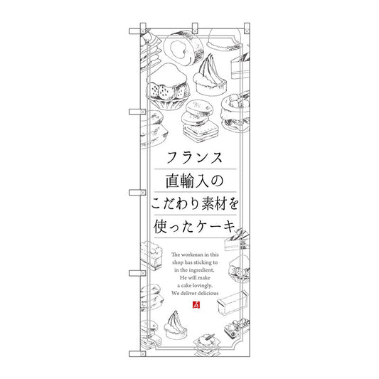 のぼり旗　ケーキ　フランス直輸入　Ｎｏ．ＳＮＢ－２８４７　Ｗ６００×Ｈ１８００