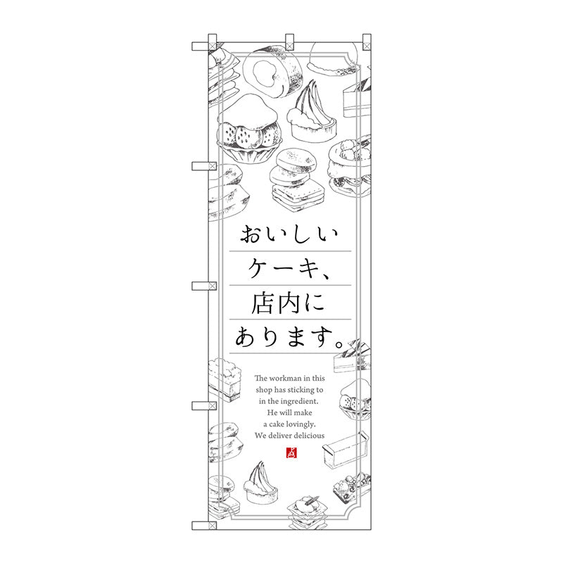 のぼり旗　おいしいケーキ、店内に　Ｎｏ．ＳＮＢ－２８４８　Ｗ６００×Ｈ１８００