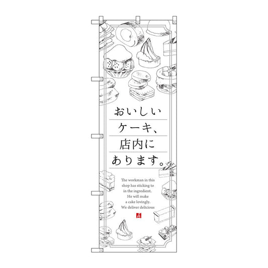 のぼり旗　おいしいケーキ、店内に　Ｎｏ．ＳＮＢ－２８４８　Ｗ６００×Ｈ１８００