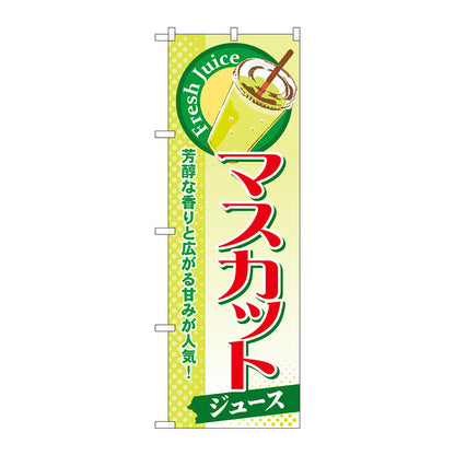 のぼり旗　マスカット（ジュース）　Ｎｏ．ＳＮＢ－２８５　Ｗ６００×Ｈ１８００