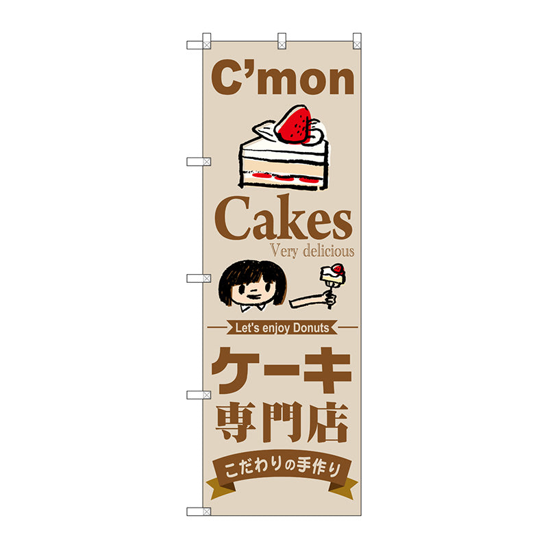 のぼり旗　ケーキ専門店　Ｎｏ．ＳＮＢ－２８５０　Ｗ６００×Ｈ１８００