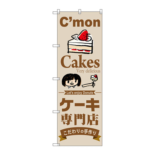 のぼり旗　ケーキ専門店　Ｎｏ．ＳＮＢ－２８５０　Ｗ６００×Ｈ１８００