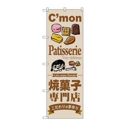 のぼり旗　焼菓子専門店　Ｎｏ．ＳＮＢ－２８５１　Ｗ６００×Ｈ１８００