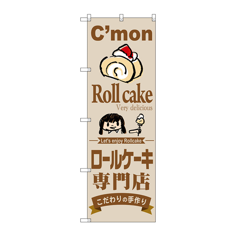 のぼり旗　ロールケーキ専門店　Ｎｏ．ＳＮＢ－２８５２　Ｗ６００×Ｈ１８００