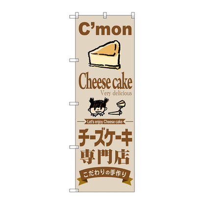 のぼり旗　チーズケーキ専門店　Ｎｏ．ＳＮＢ－２８５４　Ｗ６００×Ｈ１８００