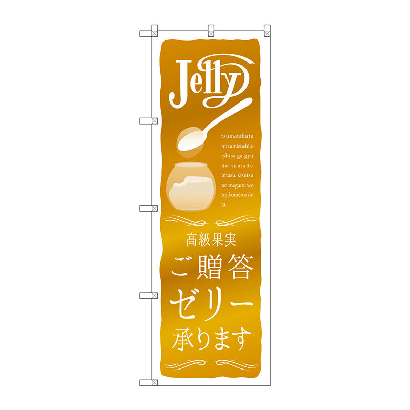 のぼり旗　ご贈答ゼリー承ります　Ｎｏ．ＳＮＢ－２８６５　Ｗ６００×Ｈ１８００