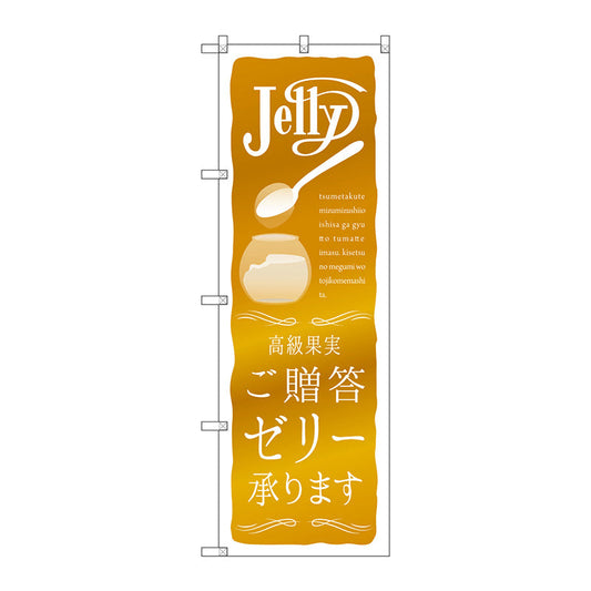 のぼり旗　ご贈答ゼリー承ります　Ｎｏ．ＳＮＢ－２８６５　Ｗ６００×Ｈ１８００