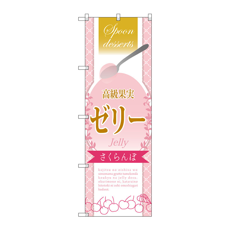 のぼり旗　高級果実ゼリーさくらん　Ｎｏ．ＳＮＢ－２８６６　Ｗ６００×Ｈ１８００