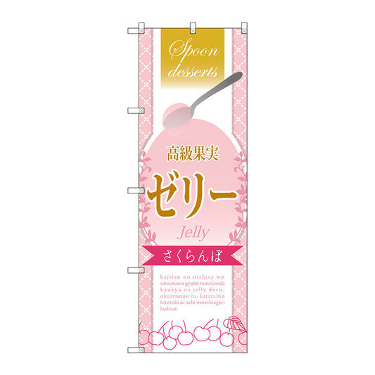 のぼり旗　高級果実ゼリーさくらん　Ｎｏ．ＳＮＢ－２８６６　Ｗ６００×Ｈ１８００
