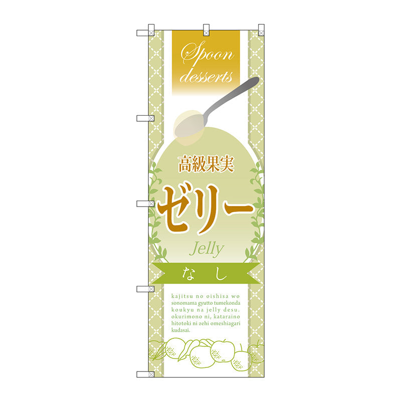 のぼり旗　高級果実ゼリー　なし　Ｎｏ．ＳＮＢ－２８６８　Ｗ６００×Ｈ１８００