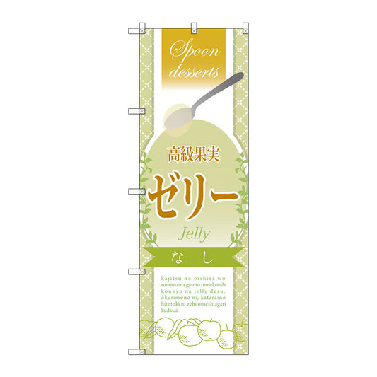のぼり旗　高級果実ゼリー　なし　Ｎｏ．ＳＮＢ－２８６８　Ｗ６００×Ｈ１８００
