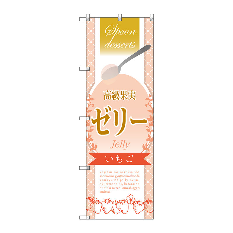 のぼり旗　高級果実ゼリー　いちご　Ｎｏ．ＳＮＢ－２８６９　Ｗ６００×Ｈ１８００