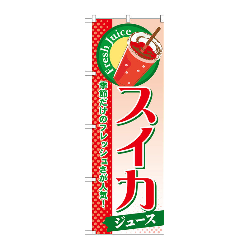 のぼり旗　スイカ（ジュース）　Ｎｏ．ＳＮＢ－２８７　Ｗ６００×Ｈ１８００