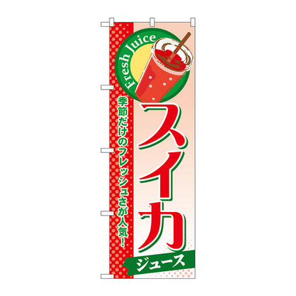 のぼり旗　スイカ（ジュース）　Ｎｏ．ＳＮＢ－２８７　Ｗ６００×Ｈ１８００
