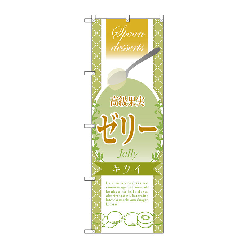 のぼり旗　高級果実ゼリー　キウイ　Ｎｏ．ＳＮＢ－２８７０　Ｗ６００×Ｈ１８００