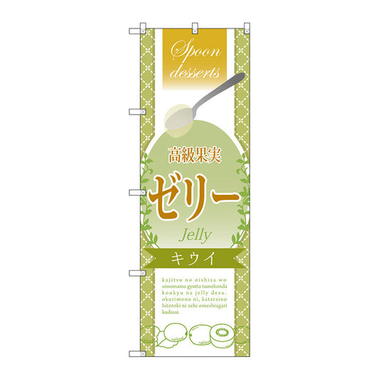 のぼり旗　高級果実ゼリー　キウイ　Ｎｏ．ＳＮＢ－２８７０　Ｗ６００×Ｈ１８００