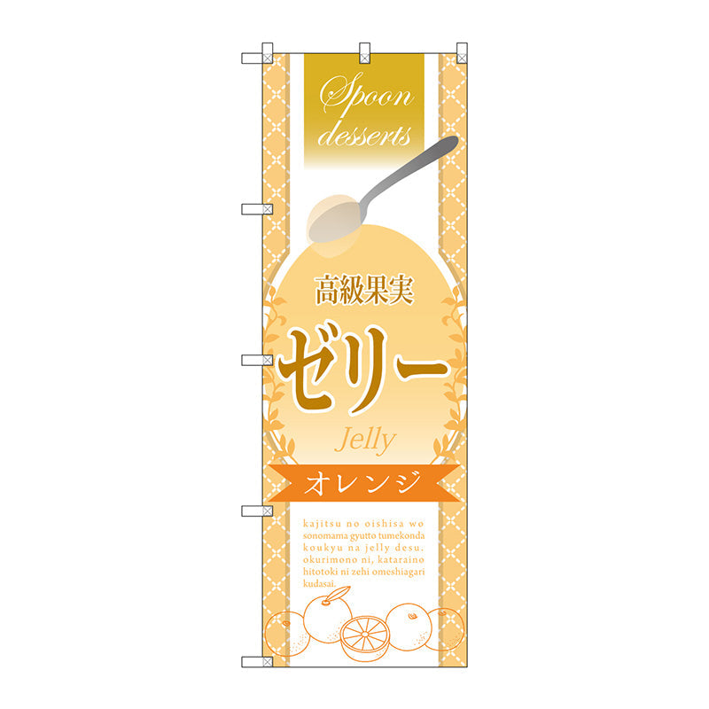 のぼり旗　高級果実ゼリー　オレンジ　Ｎｏ．ＳＮＢ－２８７２　Ｗ６００×Ｈ１８００