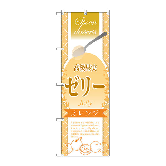 のぼり旗　高級果実ゼリー　オレンジ　Ｎｏ．ＳＮＢ－２８７２　Ｗ６００×Ｈ１８００