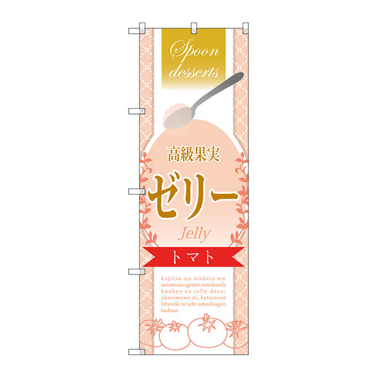 のぼり旗　高級果実ゼリー　トマト　Ｎｏ．ＳＮＢ－２８７５　Ｗ６００×Ｈ１８００