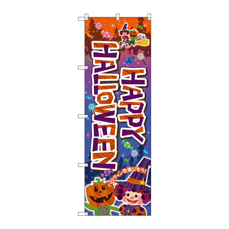 のぼり旗　Ｈａｌｌｏｗｅｅｎ（魔女）　Ｎｏ．ＳＮＢ－２８７９　Ｗ６００×Ｈ１８００