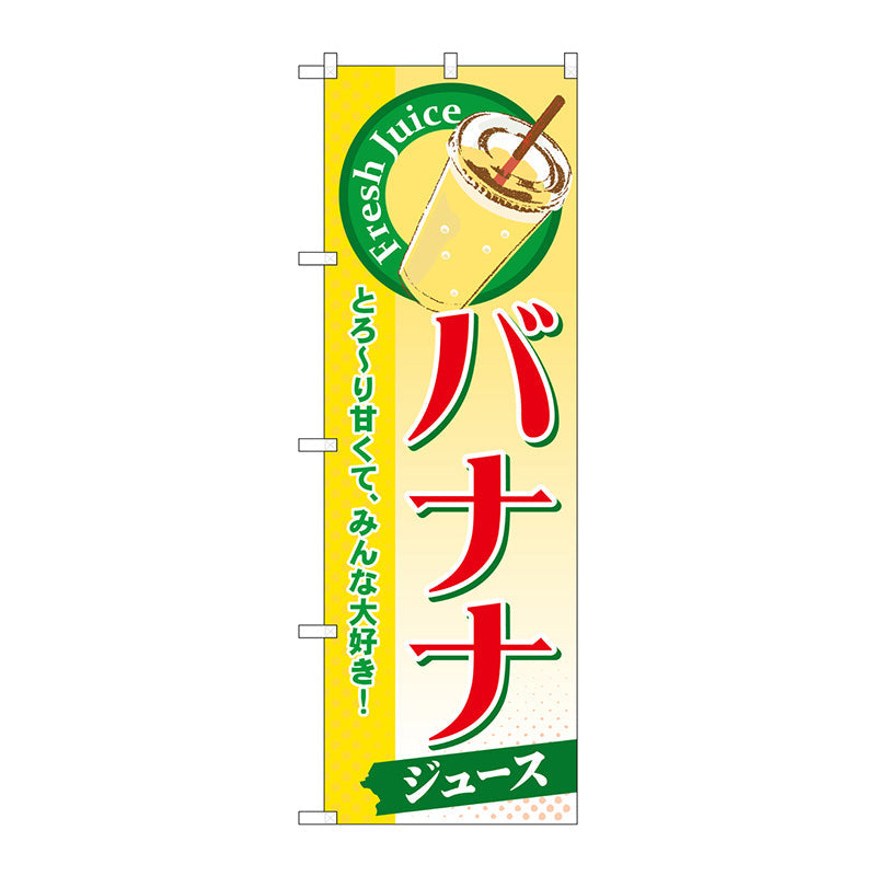 のぼり旗　バナナ（ジュース）　Ｎｏ．ＳＮＢ－２８８　Ｗ６００×Ｈ１８００