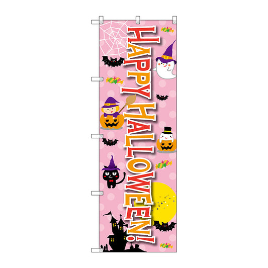 のぼり旗　Ｈａｌｌｏｗｅｅｎ！（ピンク地イラス　Ｎｏ．ＳＮＢ－２８８２　Ｗ６００×Ｈ１８００