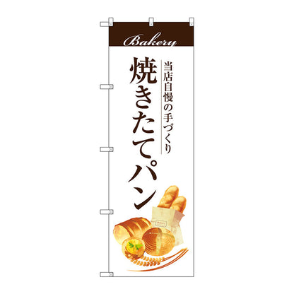 のぼり旗　焼きたてパン　Ｎｏ．ＳＮＢ－２８８７　Ｗ６００×Ｈ１８００
