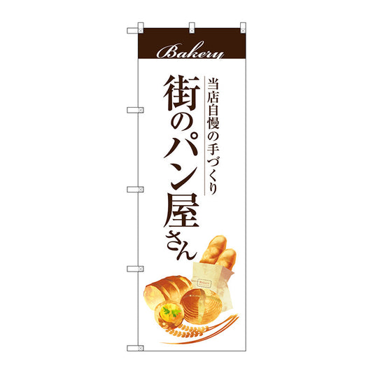 のぼり旗　街のパン屋さん　Ｎｏ．ＳＮＢ－２８８８　Ｗ６００×Ｈ１８００