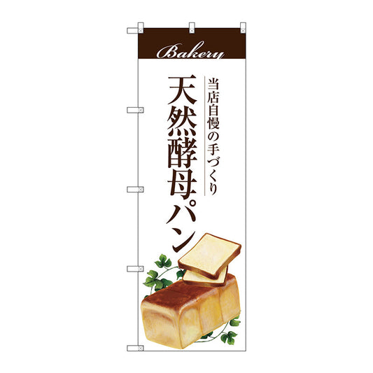 のぼり旗　天然酵母パン　Ｎｏ．ＳＮＢ－２８８９　Ｗ６００×Ｈ１８００