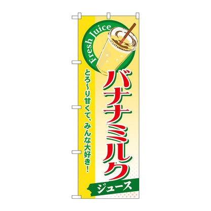 のぼり旗　バナナミルク（ジュース）　Ｎｏ．ＳＮＢ－２８９　Ｗ６００×Ｈ１８００