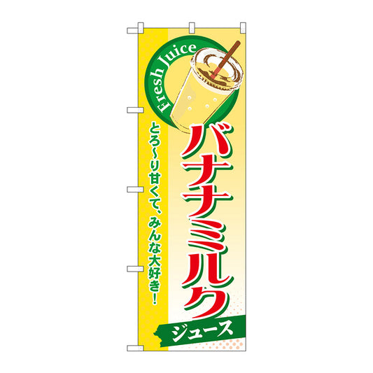 のぼり旗　バナナミルク（ジュース）　Ｎｏ．ＳＮＢ－２８９　Ｗ６００×Ｈ１８００