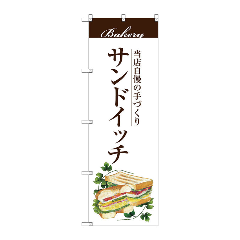 のぼり旗　サンドイッチ　Ｎｏ．ＳＮＢ－２８９０　Ｗ６００×Ｈ１８００