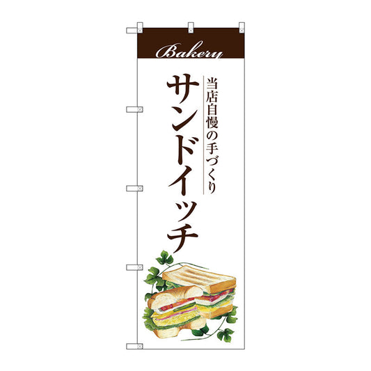 のぼり旗　サンドイッチ　Ｎｏ．ＳＮＢ－２８９０　Ｗ６００×Ｈ１８００