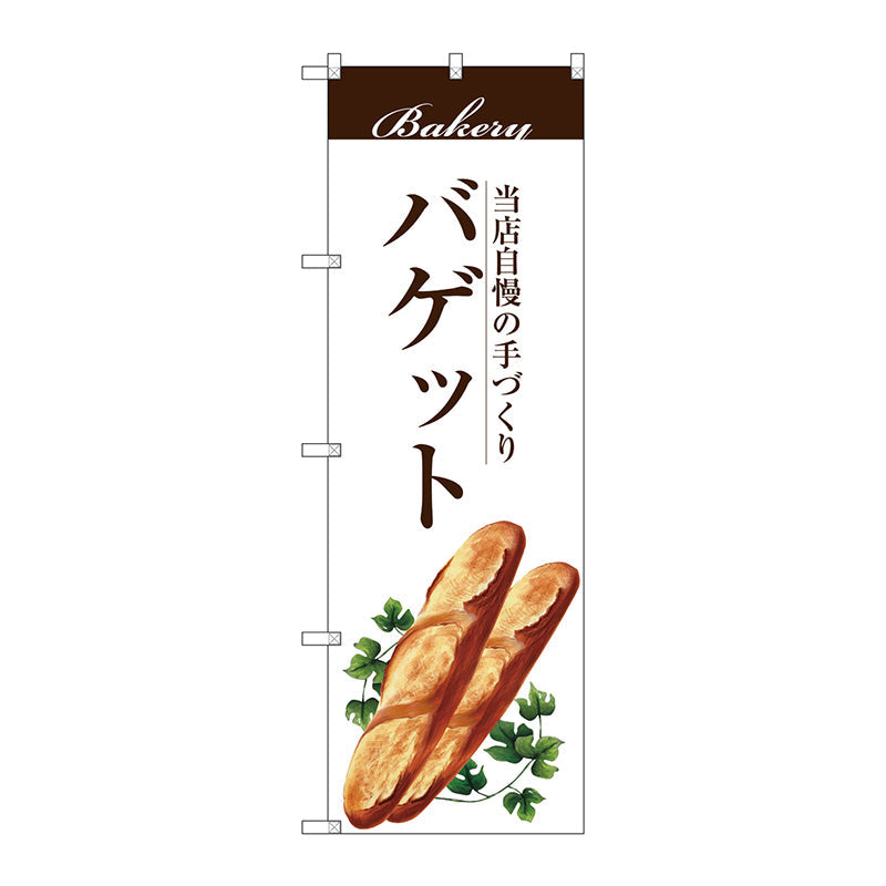 のぼり旗　バゲット　Ｎｏ．ＳＮＢ－２８９１　Ｗ６００×Ｈ１８００