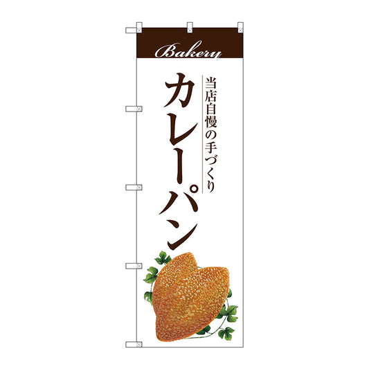 のぼり旗　カレーパン　Ｎｏ．ＳＮＢ－２８９２　Ｗ６００×Ｈ１８００