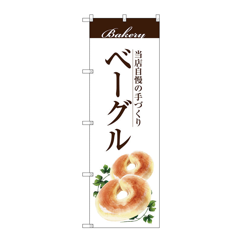 のぼり旗　ベーグル　Ｎｏ．ＳＮＢ－２８９３　Ｗ６００×Ｈ１８００