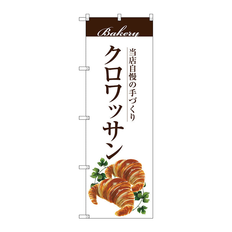 のぼり旗　クロワッサン　Ｎｏ．ＳＮＢ－２８９４　Ｗ６００×Ｈ１８００