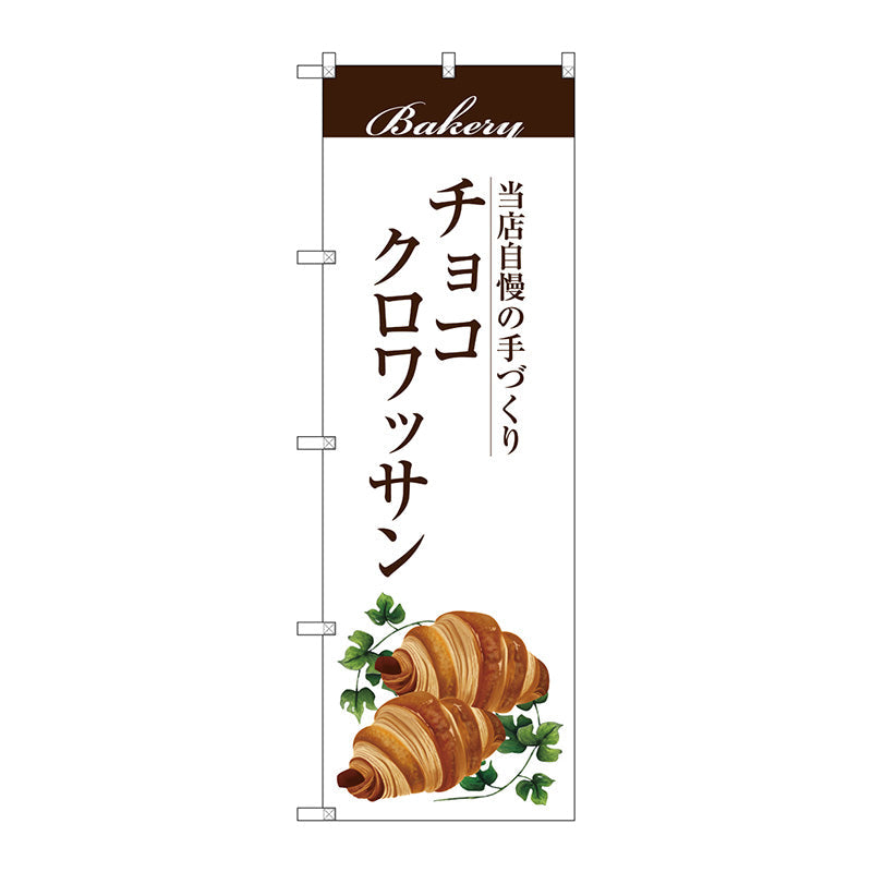 のぼり旗　チョコクロワッサン　Ｎｏ．ＳＮＢ－２８９５　Ｗ６００×Ｈ１８００