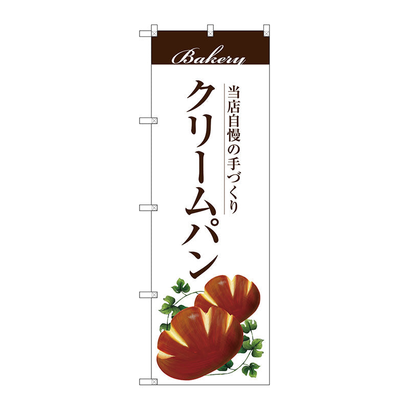 のぼり旗　クリームパン　Ｎｏ．ＳＮＢ－２８９６　Ｗ６００×Ｈ１８００