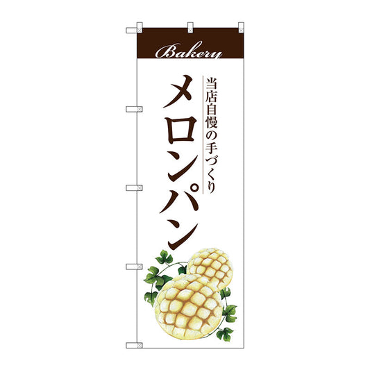 のぼり旗　メロンパン　Ｎｏ．ＳＮＢ－２８９８　Ｗ６００×Ｈ１８００